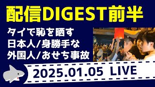 【2025.01.05 配信】公開配信の話題部分ダイジェスト・前半部分 ─ 鮫乃坂先生のなんやペラペラしゃべってる配信チャンネル のライブ配信【雑談】