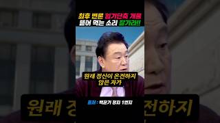 윤수괴 최후변론 개 풀 뜯어먹는 소리 잘가라!!  #백운기