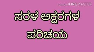 ಕನ್ನಡದ ಸರಳ ಅಕ್ಷರ ಗಳು/ ಅಕ್ಷರಾಭ್ಯಾಸ/Kannada  letters/kannada Aksharabyasagalu.