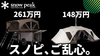 スノピ、ご乱心！？　超高額テント＆トレーラー　スノーピーク／snowpeak／リゲルproストーブプラス／フィールドトレーラー／fieldtrailer