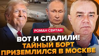 ⚡СВІТАН: Не вдалось ПРИХОВАТИ! Літак Трампа у Москві. ЖЕСТЬ на РФ: потужні ВИБУХИ