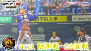 【プロ野球スピリッツ2021・2022シーズン版】ペナント113　阪神戦　２０回戦