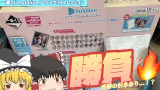 【ホロライブ/一番くじ】1回500円！ホロライブ一番くじアートアクリルコレクションを10回やったら奇跡の神引き…！？【ゆっくり】