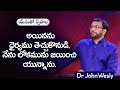 Daily Bread | యేసుతో స్నేహం | 11 సెప్టెంబర్  2024 | Dr.John Wesly | John Wesly Ministries