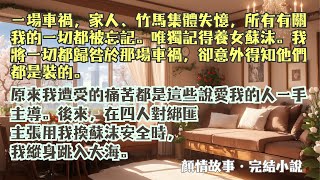 完結小說【我沉入海底後，失憶的一家人悔瘋了】我的竹馬、家人全都裝失憶，只為了報恩償還養女，只為了讓我永遠離不開他們。這一次，我毫不猶豫的躍入茫茫大海。#沈清秋 #完整版 #小說 #爽文 #故事 #完結