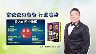 富爸爸穷爸爸 | Justin Hau 分享