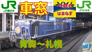 【車窓】急行はまなす11/11　青森～札幌（ハイケンスのセレナーデ付）