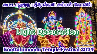 Koottalumoodu Temple light decoration 2024 | Koottalumoodu Arulmigu Bhadreswari Temple Festival 2024