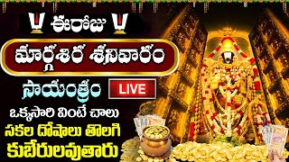 LIVE: మార్గశిర శనివారం రోజు సాయంత్రం వింటే చాలు రాత్రిలోపు శుభవార్త వింటారు | Lord Venkateshwara