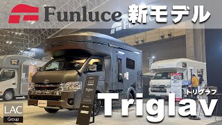 【新型デビュー】ファンルーチェ新モデル「トリグラフ」発表！LACブースの注目車両をチェック！[ジャパンキャンピングカーショー]