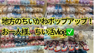 【ちい活vlog】地方のちいかわポップアップ‼️