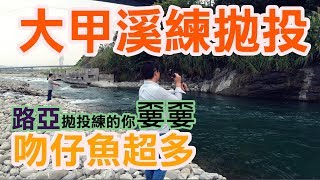 【夏爸釣魚去】大甲溪路亞拋投-練的你功力大增