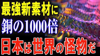 日本の天才的発明！最強新素材で世界の市場を独占へ！