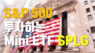 [투자스터디] 미국 S&P 500 지수에 투자하는 Mini ETF |  SPLG ETF 소개 | SPY, IVV,  VOO, SPLG ETF 비교