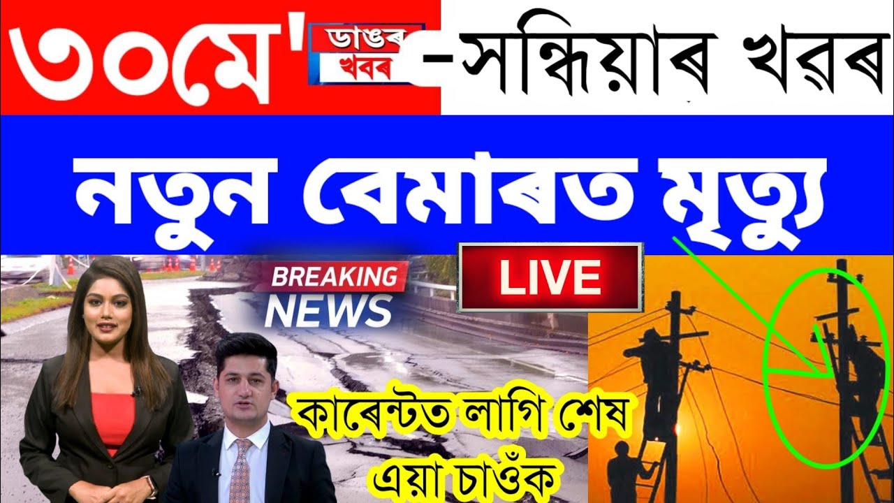 Assamese News Today/30 May 2023/Assamese Big Breaking News/Guwahati ...