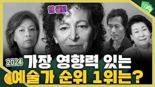 [목돈연구소] 미국 잡지사 '아트리뷰'에서 선정한 영향력 있는 예술가 100, 그중 1위는? I 문화연구소 240217(토)