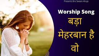 Bda mehbaan hai oh।ਬੜਾ ਮੇਹਰਬਾਨ ਹੈ ਉਹ।बड़ा मेहरबान है वो। Worship song By Anml masih \u0026 khojewala Team