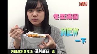 【暖新片】冬至湯圓NEW一下　異國風創意吃法便利商店篇