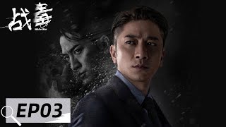 [ENG SUB] 《战毒 White War》EP03——毒王合联社交易失败，马君被杀俊轩身份遭怀疑！黄宗泽\u0026吴卓羲\u0026关智斌