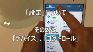 シニア向け　アンドロイド・タブレット講座　９）タブレットの設定について、その2／３　「デバイス」「コントロール」