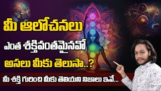 మీ ఆలోచనలు ఎంత శక్తివంతమైనవో   తెలుసా..?| 06 Law of Attraction | how powerful your thoughts