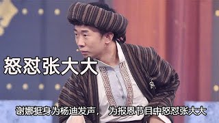 杨迪因长相被欺辱，谢娜挺身为杨迪发声，为报恩节目中怒怼张大大