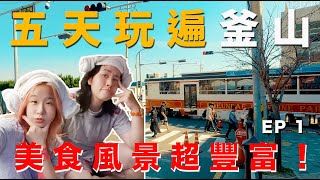 【來去釜山玩】海雲台真的很chill ～天空膠囊列車也超美的！體驗Busan Pass 24小時超划算行程（上）