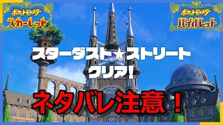 【ポケモンSV】スターダストルート　ボス戦＆エンディング【スカーレット・バイオレット】