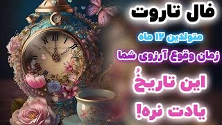 خواب نگار تاروت 🔮 پیشگویی تاریخ و زمان دقیق وقوع آرزوی شما برای متولدین ۱۲ ماه 📅 فال تاروت زمان 🔮