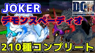 #１１７　下画面修正版　２１０種コンプ　JOKER　デモンスぺーディオ DQMジョーカー1【DQMJ1】【ドラクエ】kazuboのゲーム実況