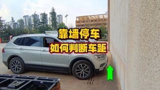 靠墙停车时如何判断车距？学会这几个技巧，靠墙停车轻松避免剐蹭