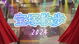 🌹宝塚散歩 2024～花のみち・ソリオ宝塚・コーヒーフェス～