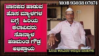 ಸೊನ್ಯಾಳ ಹಣಮಂತ ಗೌಡ್ರ ಹಿರಿಯಕಲಾವಿದರ ಅನುಭವ ಮಾತುಗಳು  Sonyal Hanamanth Goudru  Anunbhavda Mathugalu Part 3