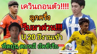 U20 เติมลูกครึ่งเพียบ เควิน !!!!ถอนตามนัด