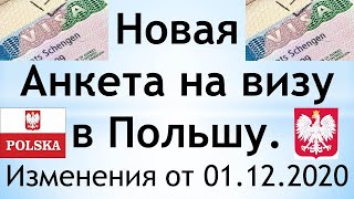 Новая анкета на визу в Польшу.