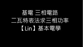 基電 三相電路 二瓦特表法求三相功率【Lin】基本電學