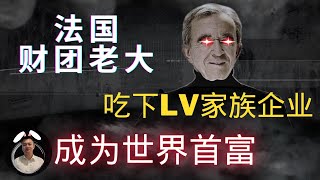 吃掉LV的家族企业！财团老板成为世界首富！