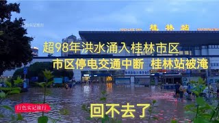 实拍洪峰过境桂林洪水蔓延市区实况，市区停电交通中断，回不去了