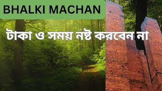 Bhalki Machan এলে টাকা ও সময় নষ্ট হবে।#bhalkimachan #valkimachan #westbengaltourism.#offbeat.#travel