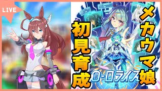 【ウマ娘／顔出し配信】新シナリオ育成「メカウマ娘」を初見で攻略していく