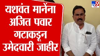 Yashwant Mane | आमदार यशवंत माने यांना अजित पवार गटाकडून उमेदवारी जाहीर