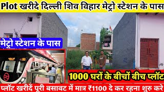 Cheapest Plot Near Delhi Shiv Vihar Metro Station | Delhi NCR Plot | Ghaziabad plot | Loni Plot