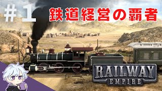 【RAILWAY EMPIRE】#1 蒸気機関車の鉄道覇者にワシはなる