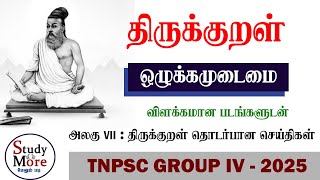 Group 4 2025✅ திருக்குறள் - ஒழுக்கமுடைமை 📚Thirukural 🎯TNPSC NEW SYLLABUS 🎏TNPSC GROUP 4,2,2A 🎯தமிழ்