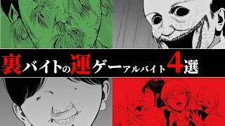 主人公すらたまたま生き残れたレベルの怪異たち【裏バイト漫画解説・考察】