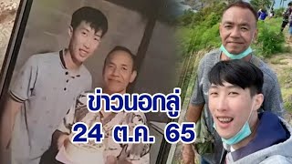 ข่าวนอกลู่ 24 ต.ค. 65 - หวานที่สุด! คู่รักต่างวัย อายุห่าง 32 ปี เผยใช้ชีวิตร่วมกันมา 8 ปี