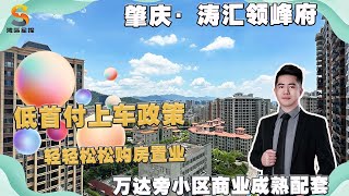 【灣區星探】肇慶濤匯領峰府｜萬達商圈低首付上車政策~~｜讓您輕輕鬆鬆置業大灣區｜可選擇毛坯或精裝上車｜灣區星探帶你一探究竟！！