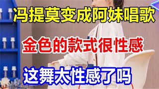 冯提莫变成阿妹唱歌。金色的款式很性感。这舞太性感了吗