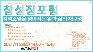 지역소멸을 넘어서는 일과 삶의 재구성ㅣ참성장포럼 - 사람, 기술, 환경이 함께 나아가는 사회