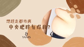 ❤️Yanis Beauty • 想趕走都市病 中央肥胖有得救❤️